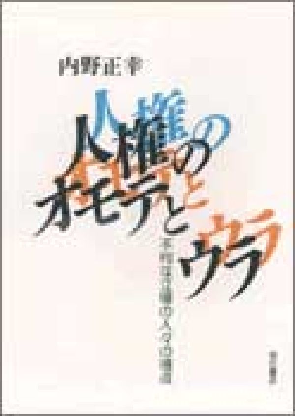 【中古】人権のオモテとウラ 不利な立場の人々の視点/明石書店/内野正幸(単行本)