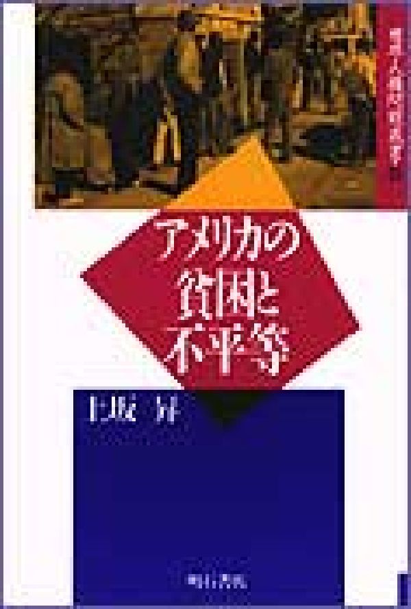 【中古】アメリカの貧困と不平等/明石書店/上坂昇（ハードカバー）