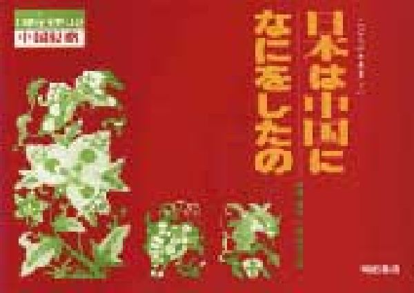 【中古】日本は中国になにをしたの …こどもがききました。/明石書店/映画「侵略」上映委員会（単行本）