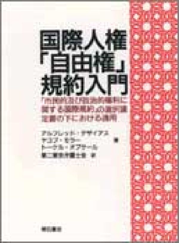 【中古】国際人権「自由権」規約入門 「市民的及び政治的権利に関する国際規約」の選択議定/明石書店/アルフレッド・デザイアス（単行本）