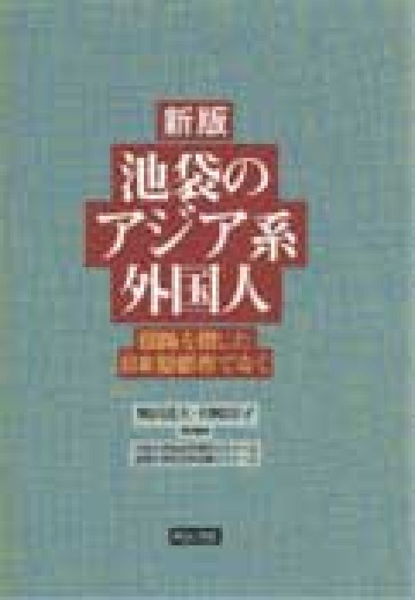 【中古】池袋のアジア系外国人 回路を閉じた日本型都市でなく 新版/明石書店/奥田道大（単行本）