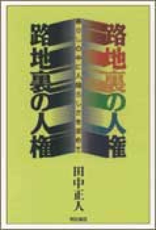 ◆◆◆全体的に使用感、汚れがあります。中古ですので多少の使用感がありますが、品質には十分に注意して販売しております。迅速・丁寧な発送を心がけております。【毎日発送】 商品状態 著者名 田中正人（新聞記者） 出版社名 明石書店 発売日 1995年11月20日 ISBN 9784750307589