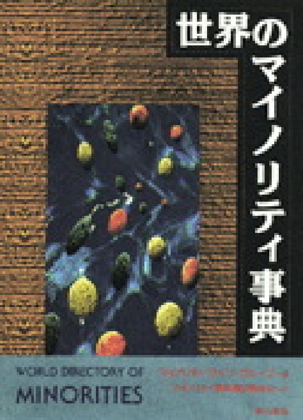 【中古】世界のマイノリティ事典/明石書店/マイノリティ・ライツ・グル-プ（単行本）