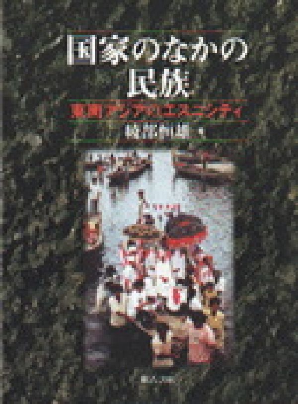 【中古】国家のなかの民族 東南アジアのエスニシティ/明石書店/綾部恒雄（単行本）