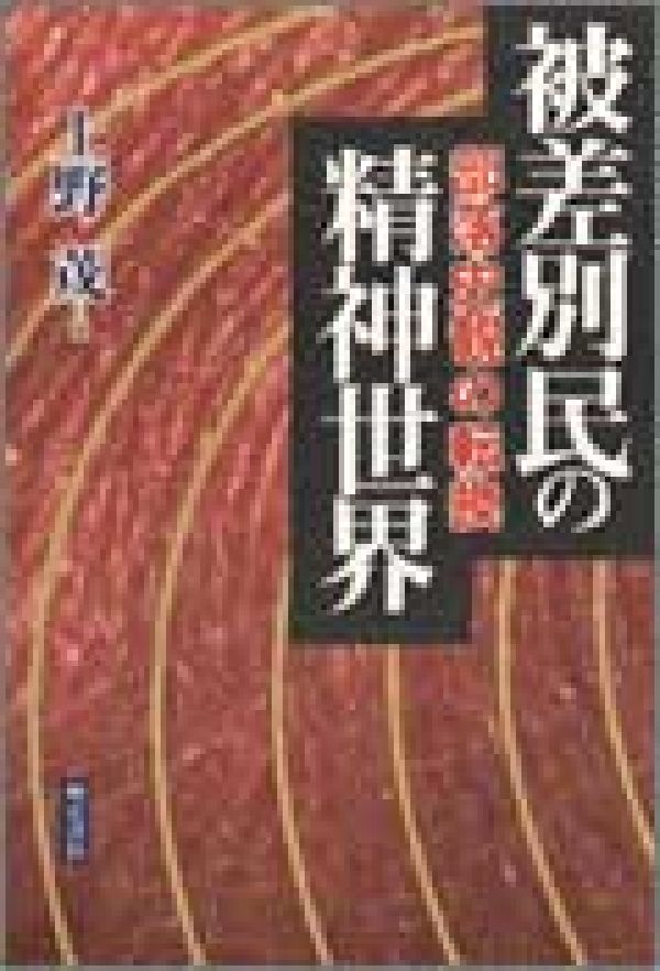 【中古】被差別民の精神世界 部落史観の転換/明石書店/上野茂（ハードカバー）