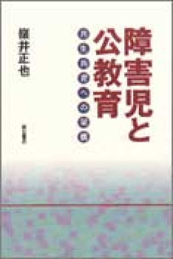 【中古】障害児と公教育 共生共育への架橋/明石書店/嶺井正也（単行本）