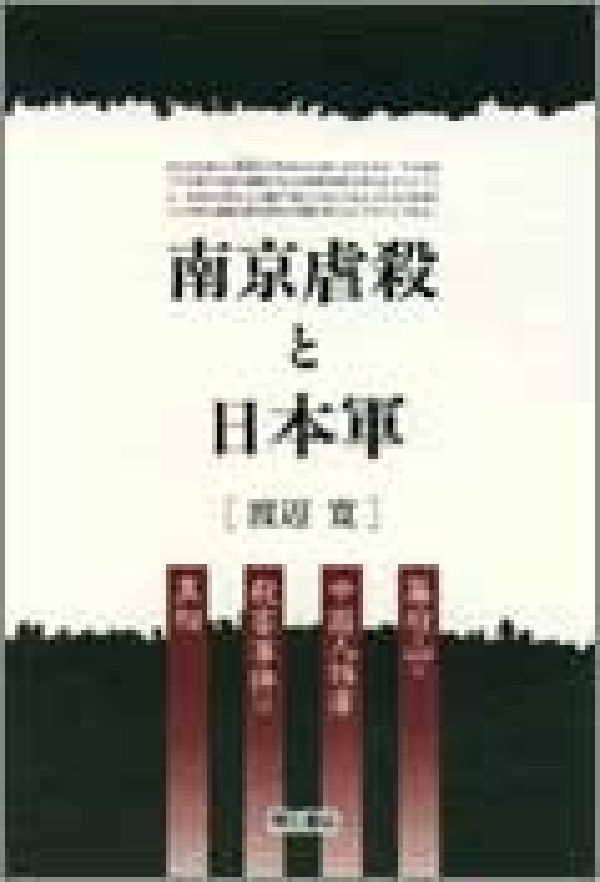 【中古】南京虐殺と日本軍 幕府山の中国人捕虜殺害事件の真相/明石書店/渡辺寛（単行本）