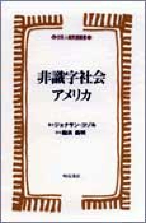 【中古】非識字社会アメリカ/明石書店/ジョナサン・コゾル（単行本）
