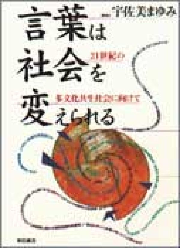 【中古】言葉は社会を変えられる 21世紀の多文化共生社会に向けて/明石書店/宇佐美まゆみ(単行本)