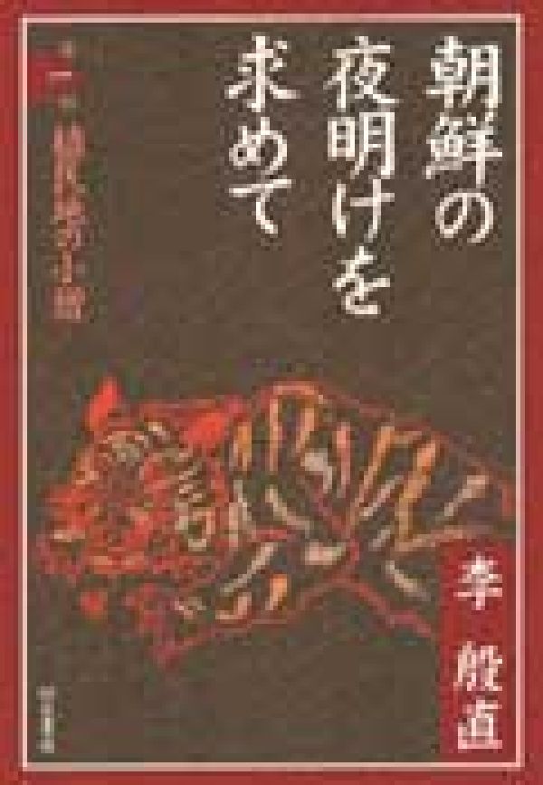 【中古】朝鮮の夜明けを求めて 第1部/明石書店/李殷直（単行本）