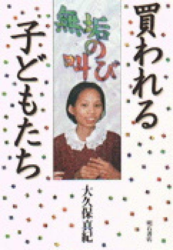 【中古】買われる子どもたち 無垢の叫び/明石書店/大久保真紀（単行本）