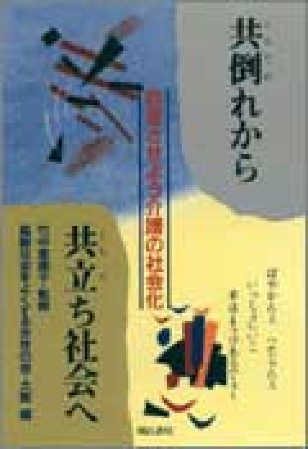 【中古】共倒れから共立ち社会へ 前進させよう介護の社会化/明石書店/高齢社会をよくする女性の会（単行本）