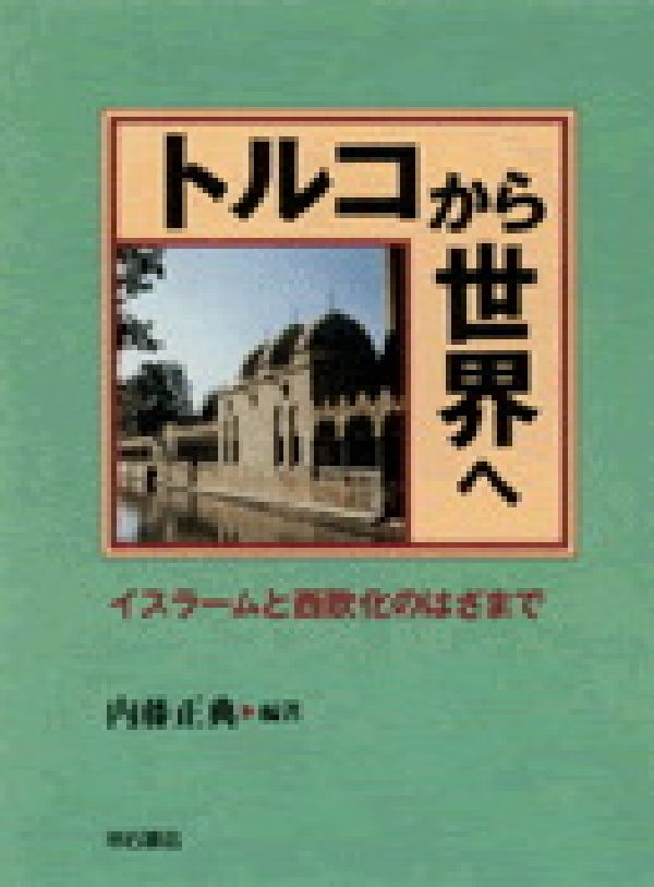 【中古】トルコから世界へ イスラームと西欧化のはざまで/明石書店/内藤正典（単行本）