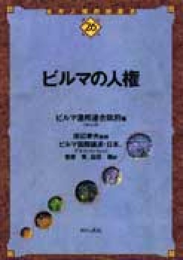Politics - 【中古】ビルマの人権/明石書店/ビルマ連邦連合政府（単行本）