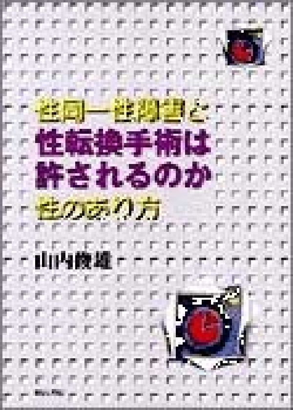 【中古】性転換手術は許されるのか 性同一性障害と性のあり方/明石書店/山内俊雄（単行本）