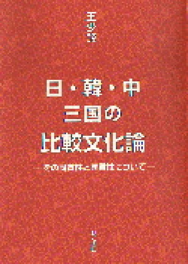 【中古】日・韓・中三国の比較文化論 その同質性と異質性について/明石書店/王少鋒(単行本)