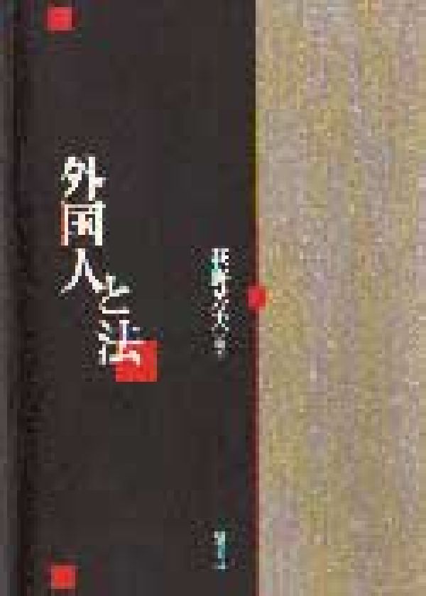 【中古】外国人と法/明石書店/萩野芳夫（ハードカバー）