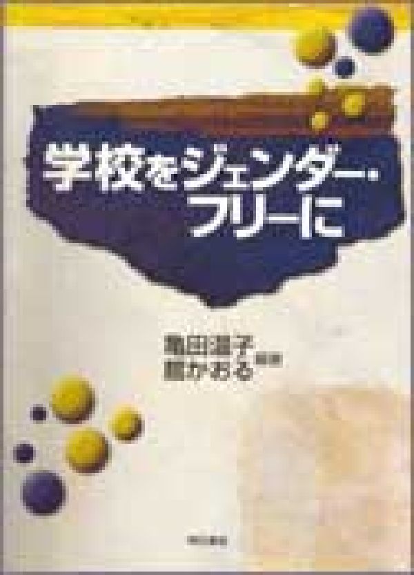 【中古】学校をジェンダー・フリーに/明石書店/亀田温子（単行本）