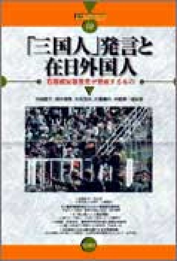 【中古】「三国人」発言と在日外国人 石原都知事発言が意味するもの/明石書店/内海愛子（単行本）