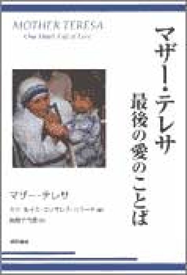 ◆◆◆おおむね良好な状態です。中古商品のため使用感等ある場合がございますが、品質には十分注意して発送いたします。 【毎日発送】 商品状態 著者名 テレサ（カルカッタの）、ジョゼ・ルイス・ゴンザレス・バラド 出版社名 明石書店 発売日 2000年08月30日 ISBN 9784750313122