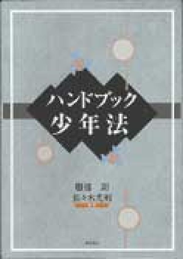 【中古】ハンドブック少年法/明石書店/服部朗（単行本）