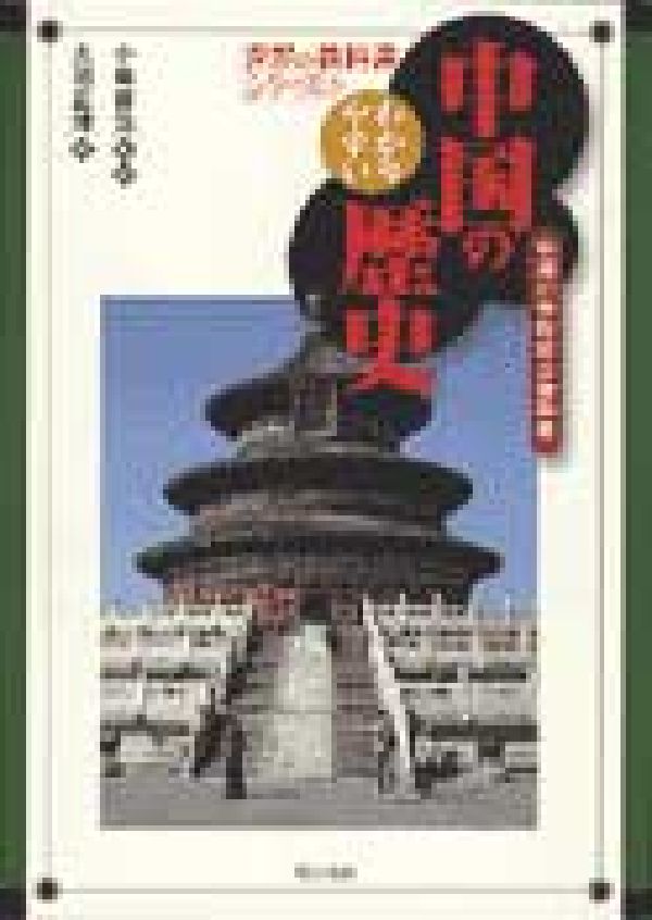 【中古】わかりやすい中国の歴史 中国小学校社会教科書/明石書店/人民教育出版社（単行本）