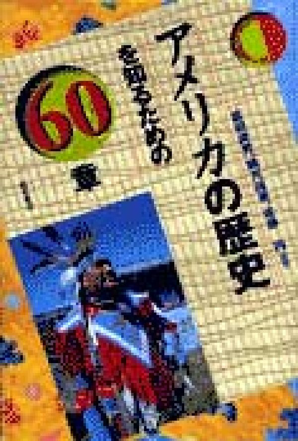 【中古】アメリカの歴史を知るための60章/明石書店/富田虎男（単行本）