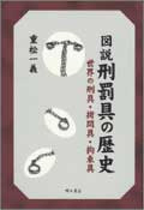 【中古】図説刑罰具の歴史 世界の刑具・拷問具・拘束具/明石書店/重松一義（単行本）
