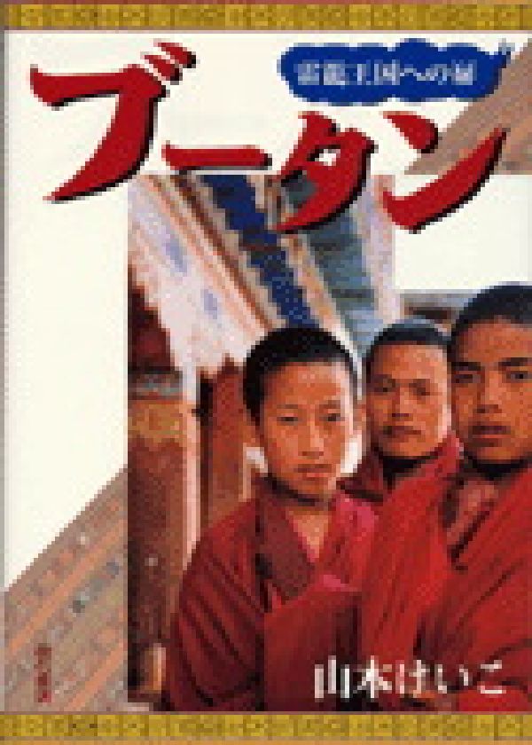 【中古】ブ-タン 雷龍王国への扉/明石書店/山本けいこ（ブ-タン）（単行本）