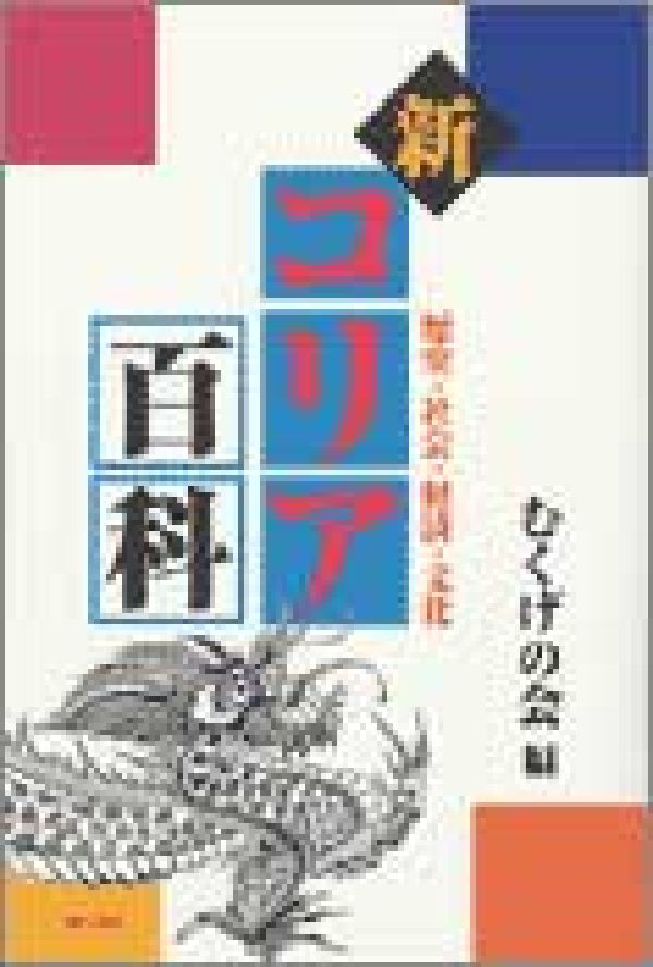 Folklore - 【中古】新コリア百科 歴史・社会・経済・文化/明石書店/むくげの会（単行本）