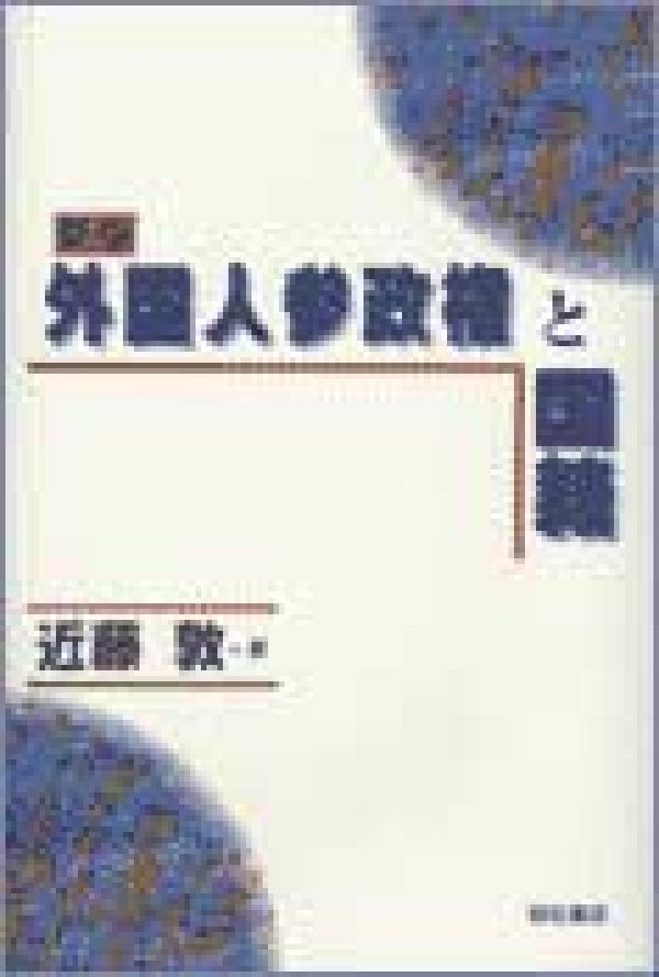 【中古】外国人参政権と国籍 新版/明石書店/近藤敦（単行本）