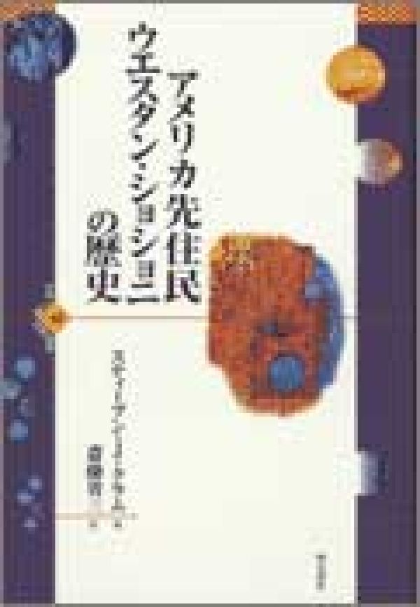 【中古】アメリカ先住民ウエスタン・ショショニの歴史/明石書店/スティ-ブン・J．クラム（単行本）