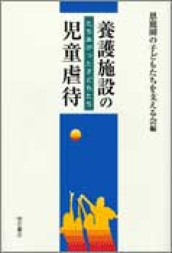 【中古】養護施設の児童虐待 たちあがった子どもたち/明石書店/恩寵園の子どもたちを支える会(単行本)