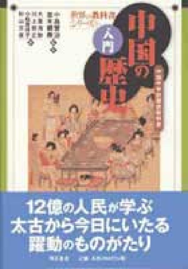 【中古】入門中国の歴史 中国中学校歴史教科書/明石書店/小島晋治（単行本）