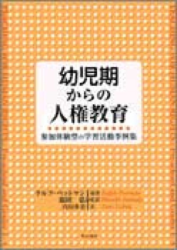 【中古】幼児期からの人権教育 参加体験型の学習活動事例集/明石書店/ラルフ・ペットマン（単行本）