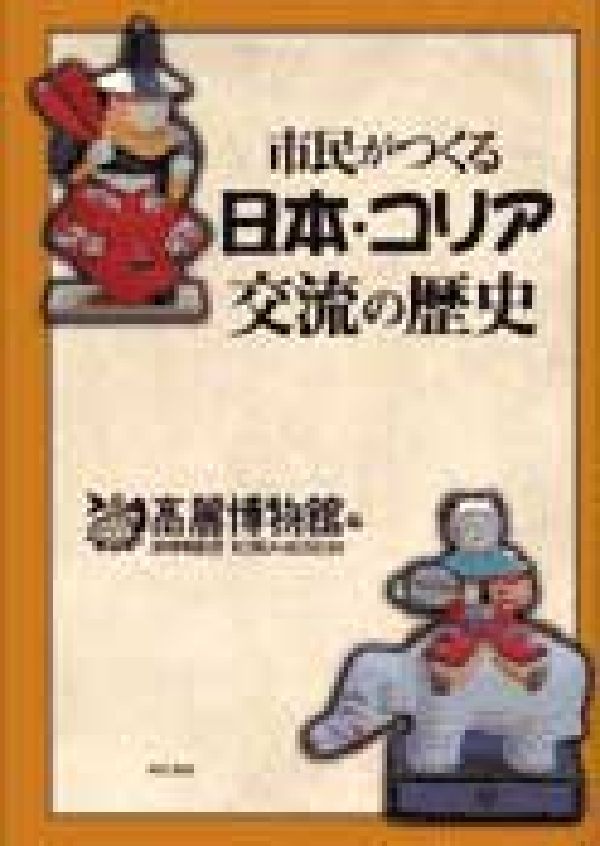 World History - 【中古】市民がつくる日本・コリア交流の歴史/明石書店/高麗博物館（単行本）