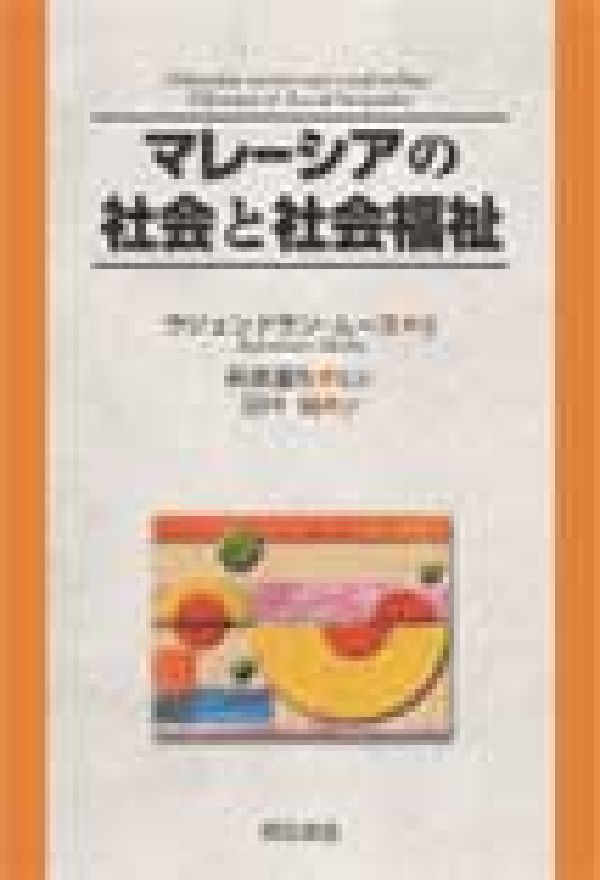 【中古】マレ-シアの社会と社会福祉/明石書店/M．ラジェンドラン（単行本）