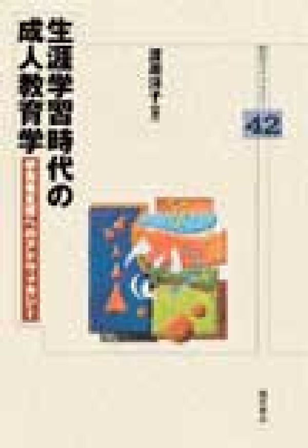 【中古】生涯学習時代の成人教育学 学習者支援へのアドヴォカシ-/明石書店/渡辺洋子（単行本）