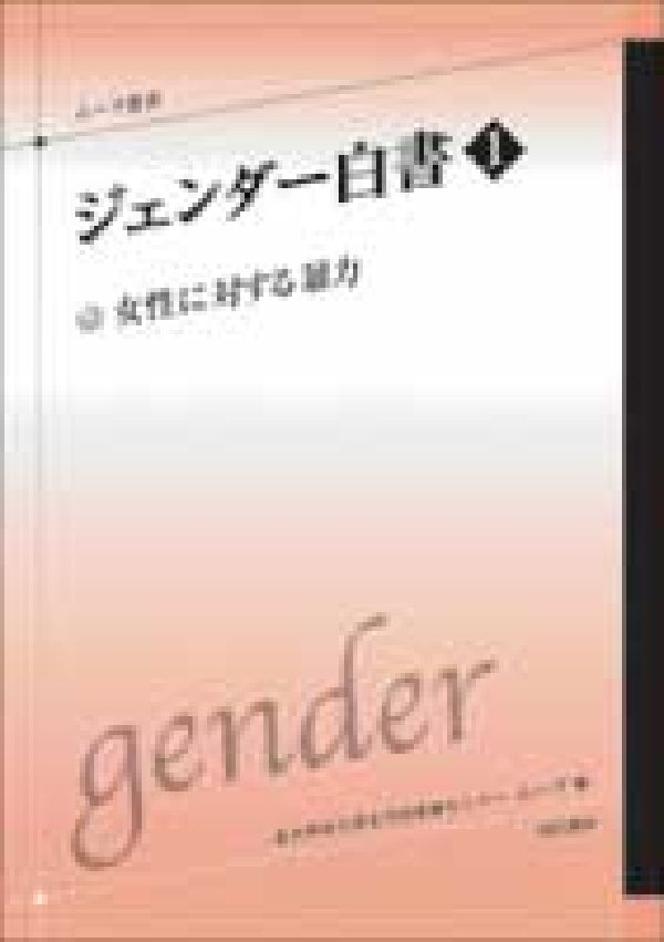 ◆◆◆カバーに傷みがあります。全体的に汚れがあります。中古ですので多少の使用感がありますが、品質には十分に注意して販売しております。迅速・丁寧な発送を心がけております。【毎日発送】 商品状態 著者名 北九州市立男女共同参画センター“ムーブ” 出版社名 明石書店 発売日 2003年01月30日 ISBN 9784750316772
