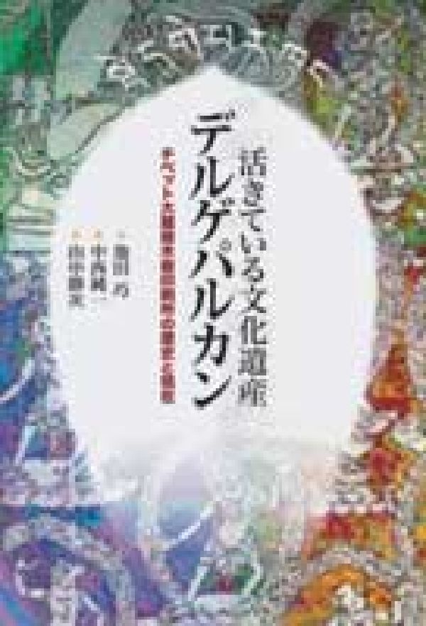 Folklore - 【中古】活きている文化遺産デルゲパルカン チベット大蔵経木版印刷所の歴史と現在/明石書店/池田巧（単行本）