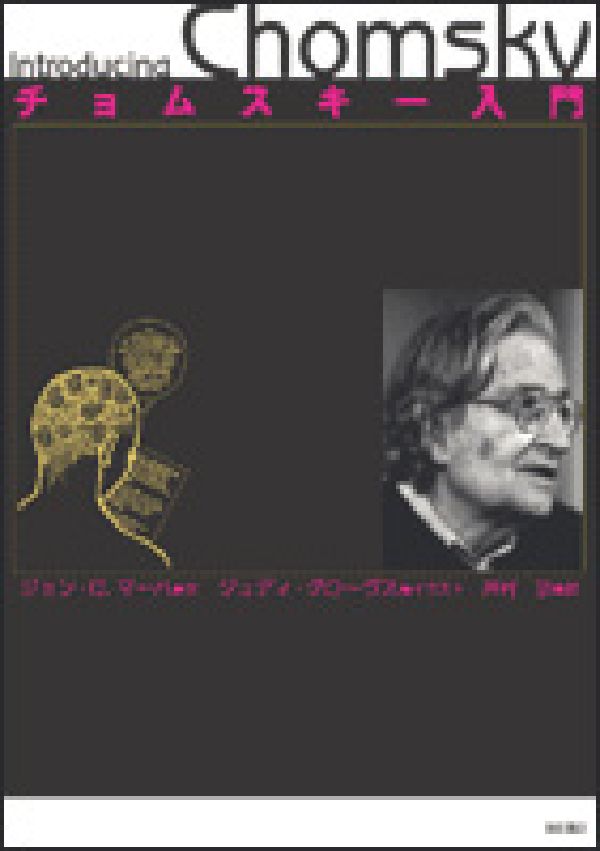 【中古】チョムスキ-入門/明石書店/ジョン・C．マ-ハ（単行本）