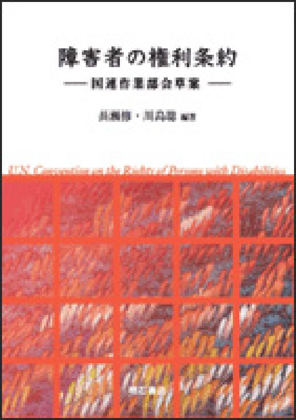 【中古】障害者の権利条約 国連作業部会草案/明石書店/長瀬修（単行本）