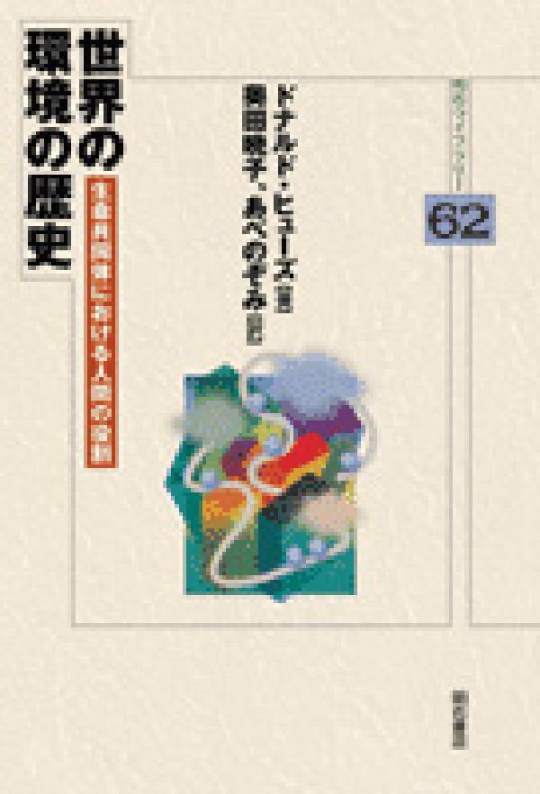 【中古】世界の環境の歴史 生命共同体における人間の役割/明石書店/J．ドナルド・ヒュ-ズ（単行本）