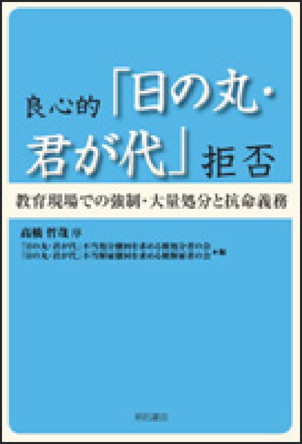 【中古】良心的「日の丸・君が代」拒否 教育現場での強制・大量処分と抗命義務/明石書店/「日の丸・君が代」不当処分撤回を求める被（単行本）