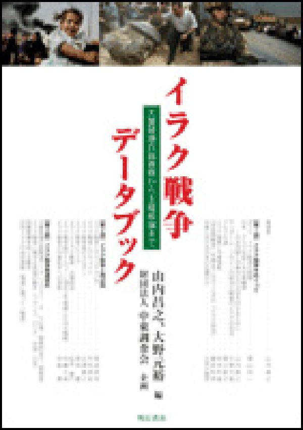 【中古】イラク戦争デ-タブック 大量破壊兵器査察から主権移譲まで/明石書店/山内昌之（単行本）