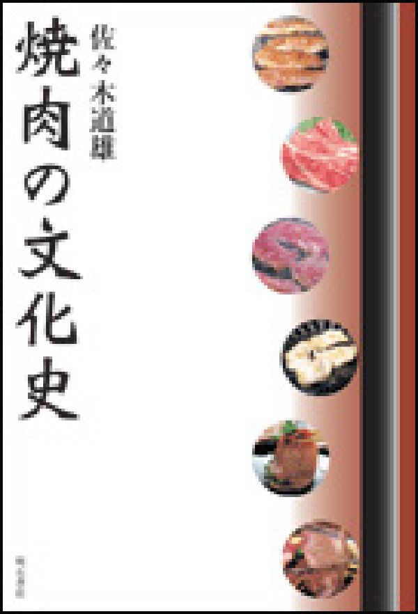 【中古】焼肉の文化史/明石書店/佐々木道雄（1947-）（単行本）