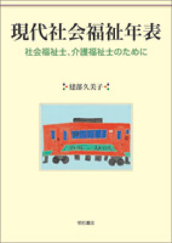 【中古】現代社会福祉年表 社会福祉士、介護福祉士のために/明石書店/建部久美子（単行本）