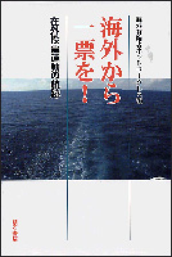 【中古】海外から一票を！ 在外投票運動の航跡/明石書店/海外有権者ネットワ-ク（単行本）