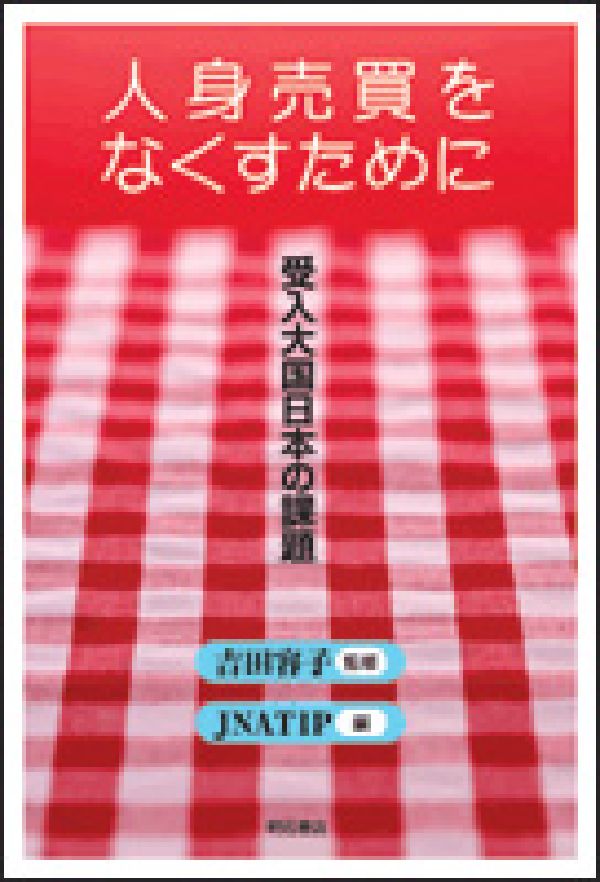 【中古】人身売買をなくすために 受入大国日本の課題/明石書店/人身売買禁止ネットワ-ク（単行本）