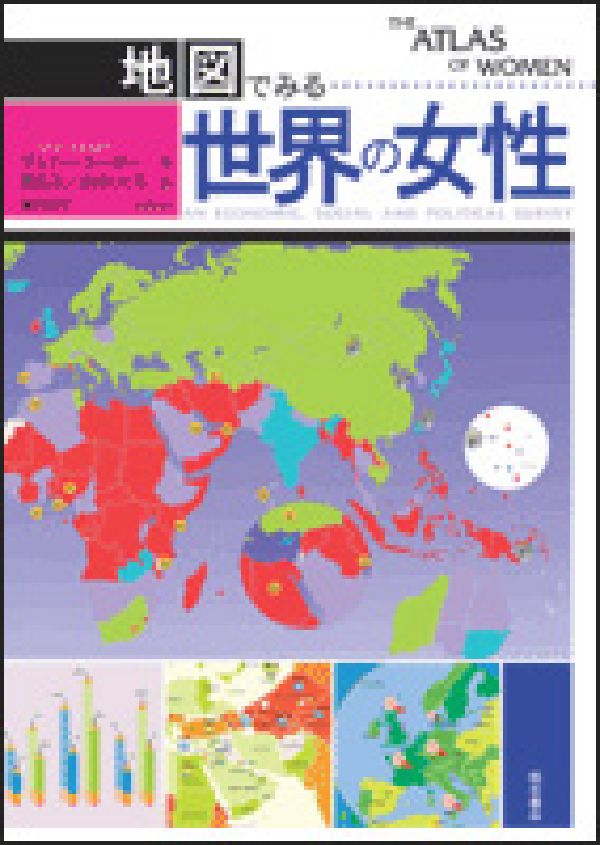 【中古】地図でみる世界の女性/明石書店/ジョニ-・シ-ガ-（単行本）